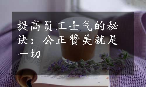 提高员工士气的秘诀：公正赞美就是一切