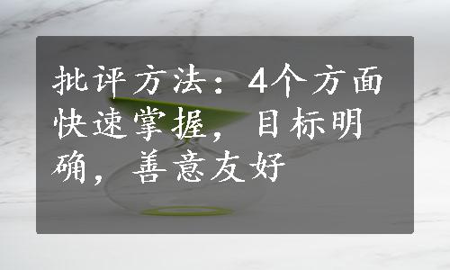 批评方法：4个方面快速掌握，目标明确，善意友好