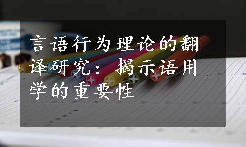 言语行为理论的翻译研究：揭示语用学的重要性