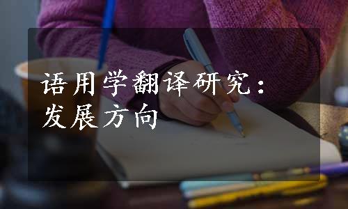 语用学翻译研究：发展方向