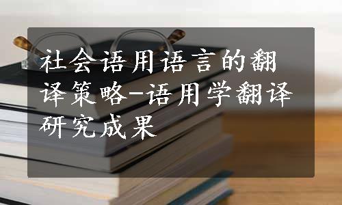 社会语用语言的翻译策略-语用学翻译研究成果