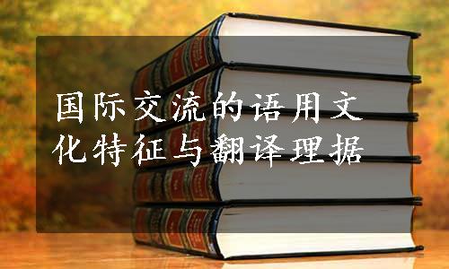 国际交流的语用文化特征与翻译理据