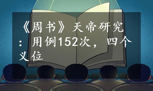 《周书》天帝研究：用例152次，四个义位