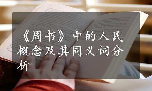 《周书》中的人民概念及其同义词分析