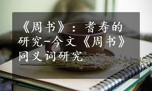 《周书》：耆寿的研究-今文《周书》同义词研究