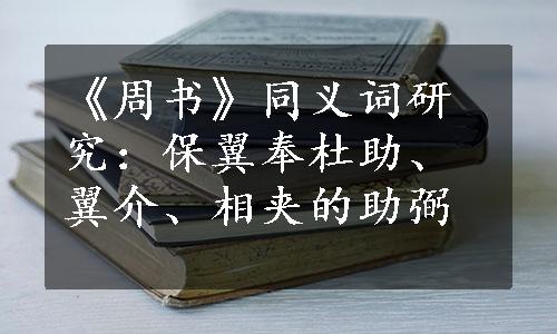 《周书》同义词研究：保翼奉杜助、翼介、相夹的助弼