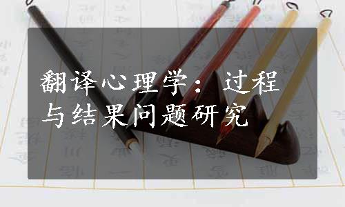 翻译心理学：过程与结果问题研究