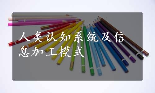 人类认知系统及信息加工模式