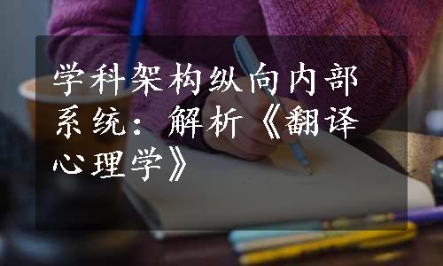 学科架构纵向内部系统：解析《翻译心理学》