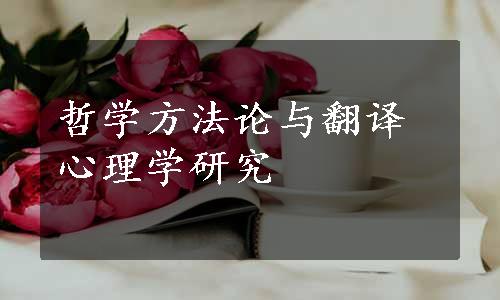 哲学方法论与翻译心理学研究