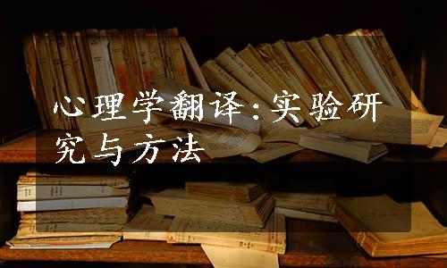 心理学翻译:实验研究与方法