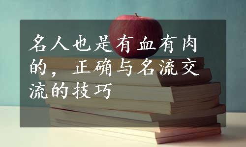 名人也是有血有肉的，正确与名流交流的技巧