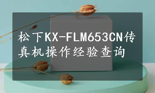 松下KX-FLM653CN传真机操作经验查询