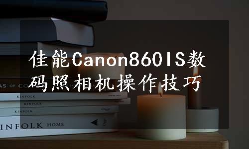 佳能Canon860IS数码照相机操作技巧