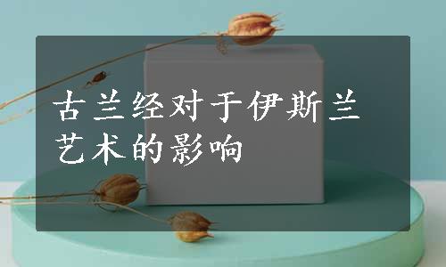 古兰经对于伊斯兰艺术的影响