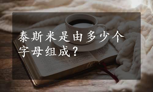 泰斯米是由多少个字母组成？