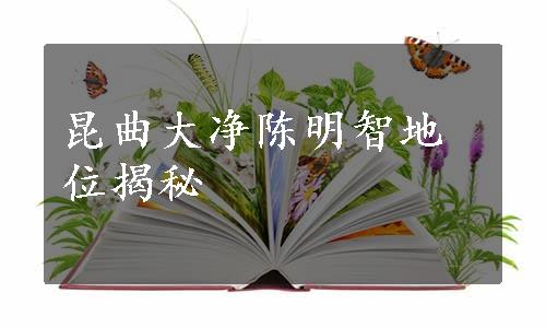 昆曲大净陈明智地位揭秘