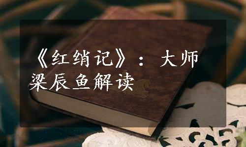 《红绡记》：大师梁辰鱼解读