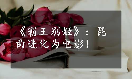 《霸王别姬》：昆曲进化为电影!