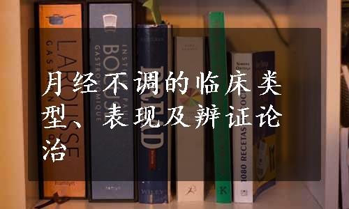 月经不调的临床类型、表现及辨证论治