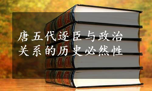 唐五代逐臣与政治关系的历史必然性