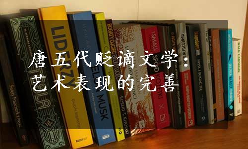 唐五代贬谪文学：艺术表现的完善