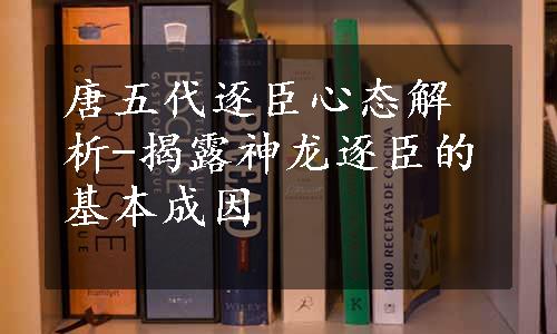 唐五代逐臣心态解析-揭露神龙逐臣的基本成因