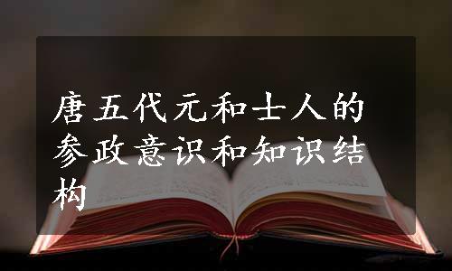 唐五代元和士人的参政意识和知识结构