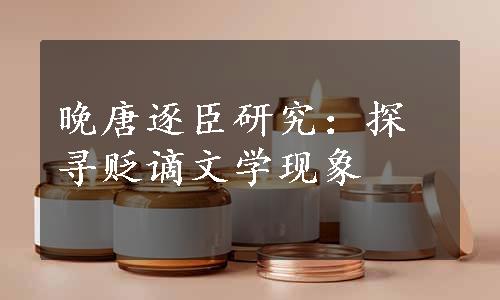 晚唐逐臣研究：探寻贬谪文学现象