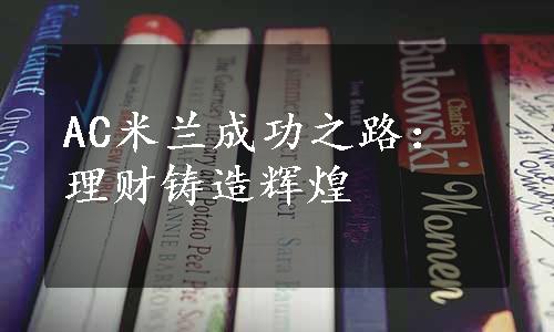 AC米兰成功之路：理财铸造辉煌