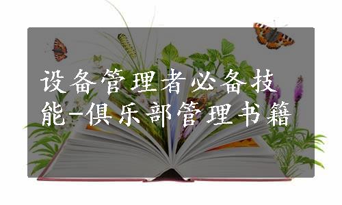 设备管理者必备技能-俱乐部管理书籍