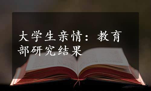 大学生亲情：教育部研究结果