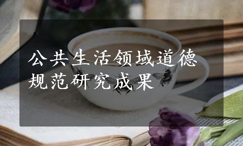 公共生活领域道德规范研究成果