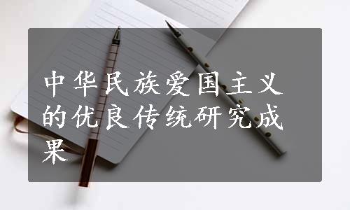 中华民族爱国主义的优良传统研究成果