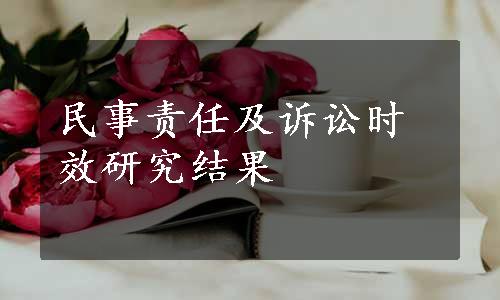 民事责任及诉讼时效研究结果