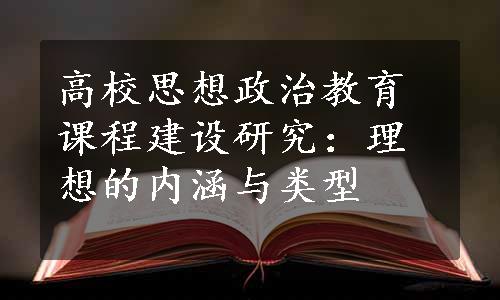 高校思想政治教育课程建设研究：理想的内涵与类型