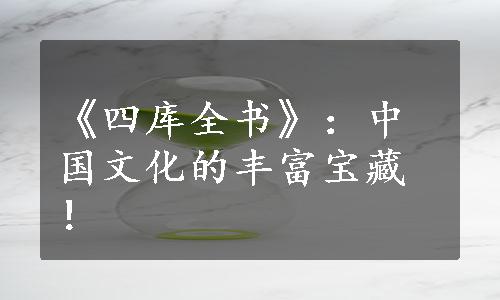 《四库全书》：中国文化的丰富宝藏！