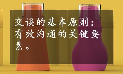 交谈的基本原则：有效沟通的关键要素。