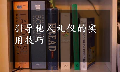 引导他人礼仪的实用技巧