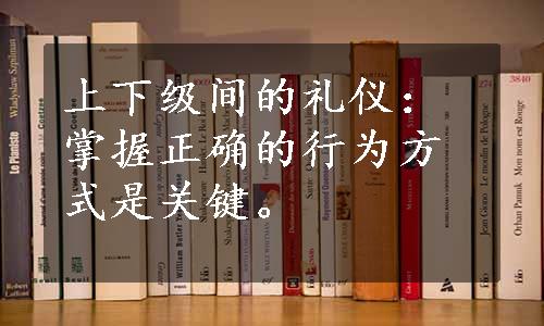 上下级间的礼仪：掌握正确的行为方式是关键。