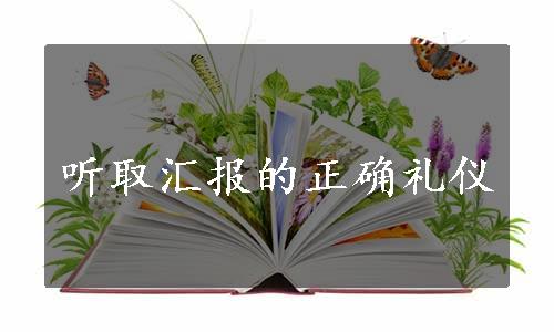 听取汇报的正确礼仪