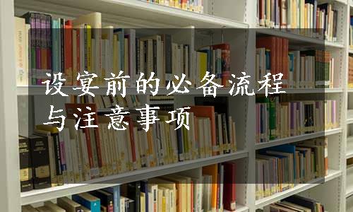 设宴前的必备流程与注意事项