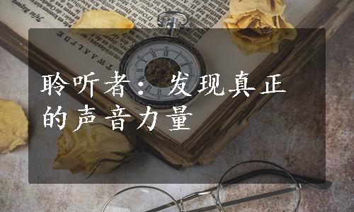 聆听者：发现真正的声音力量