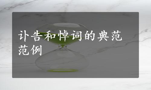 讣告和悼词的典范范例