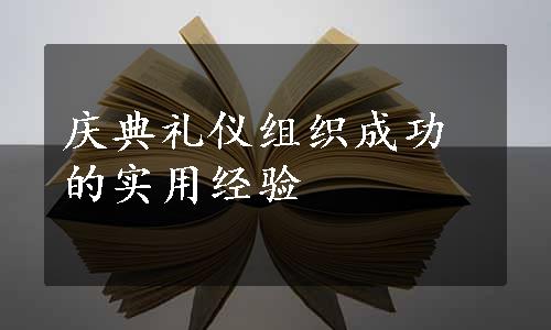 庆典礼仪组织成功的实用经验