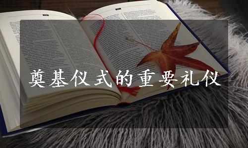 奠基仪式的重要礼仪