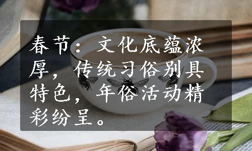 春节：文化底蕴浓厚，传统习俗别具特色，年俗活动精彩纷呈。