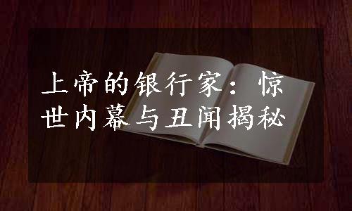 上帝的银行家：惊世内幕与丑闻揭秘