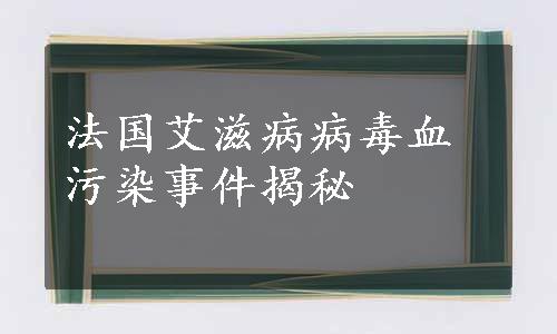 法国艾滋病病毒血污染事件揭秘