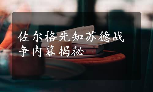 佐尔格先知苏德战争内幕揭秘